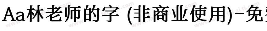 Aa林老师的字 (非商业使用)字体转换